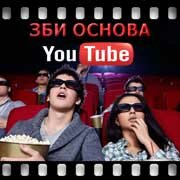 ЗБИ Основа-плс на YouTube